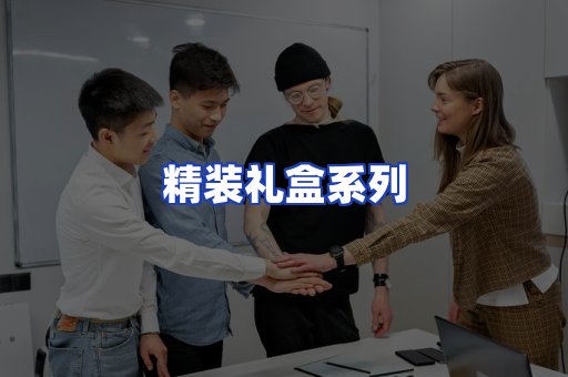 精装礼盒系列