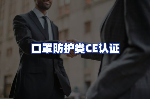 口罩防护类CE认证