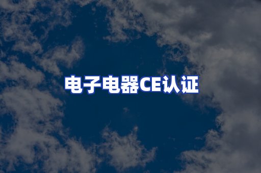 电子电器CE认证